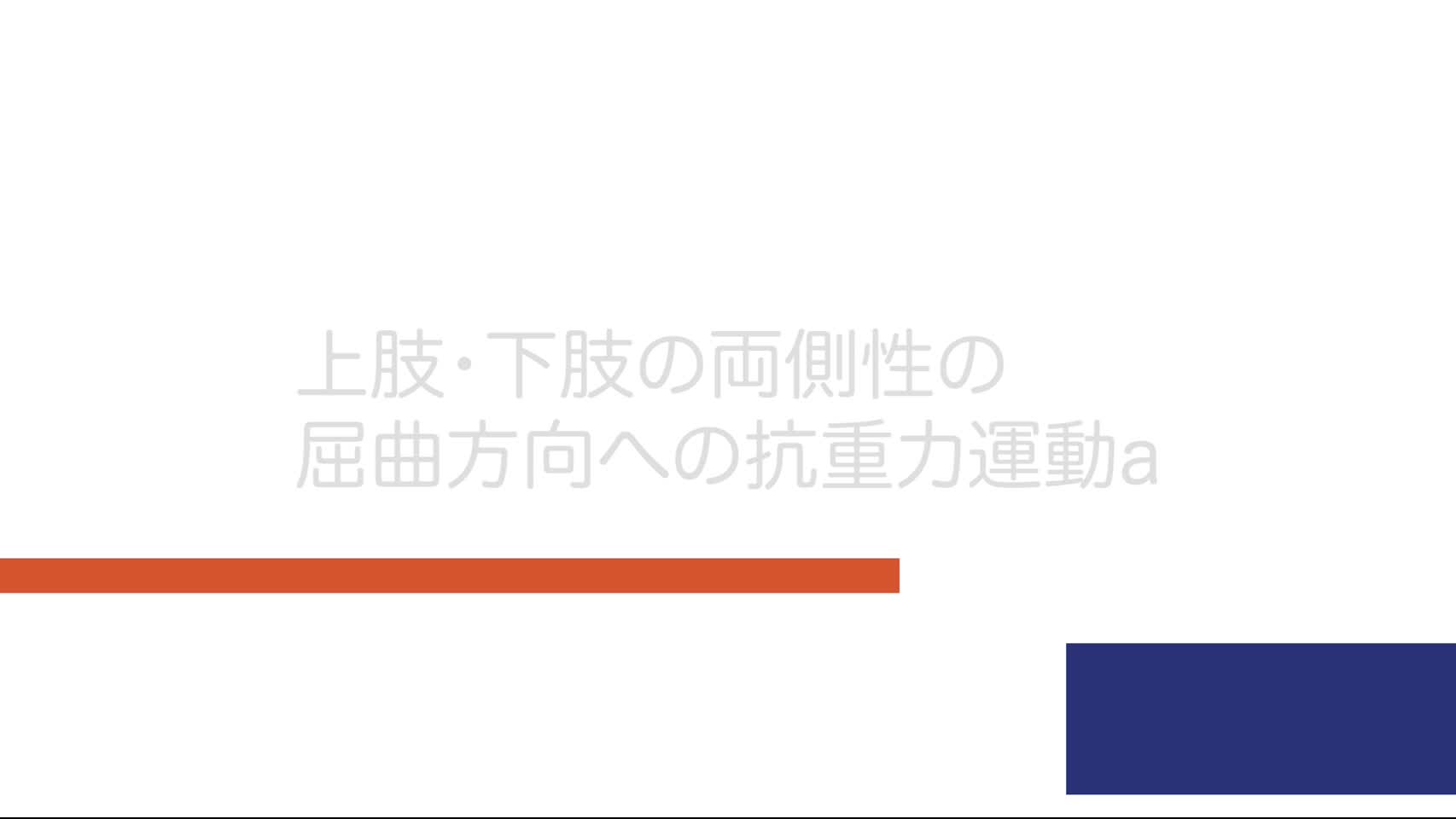 3-12_上肢・下肢の両側性の屈曲方向への抗重力運動a...