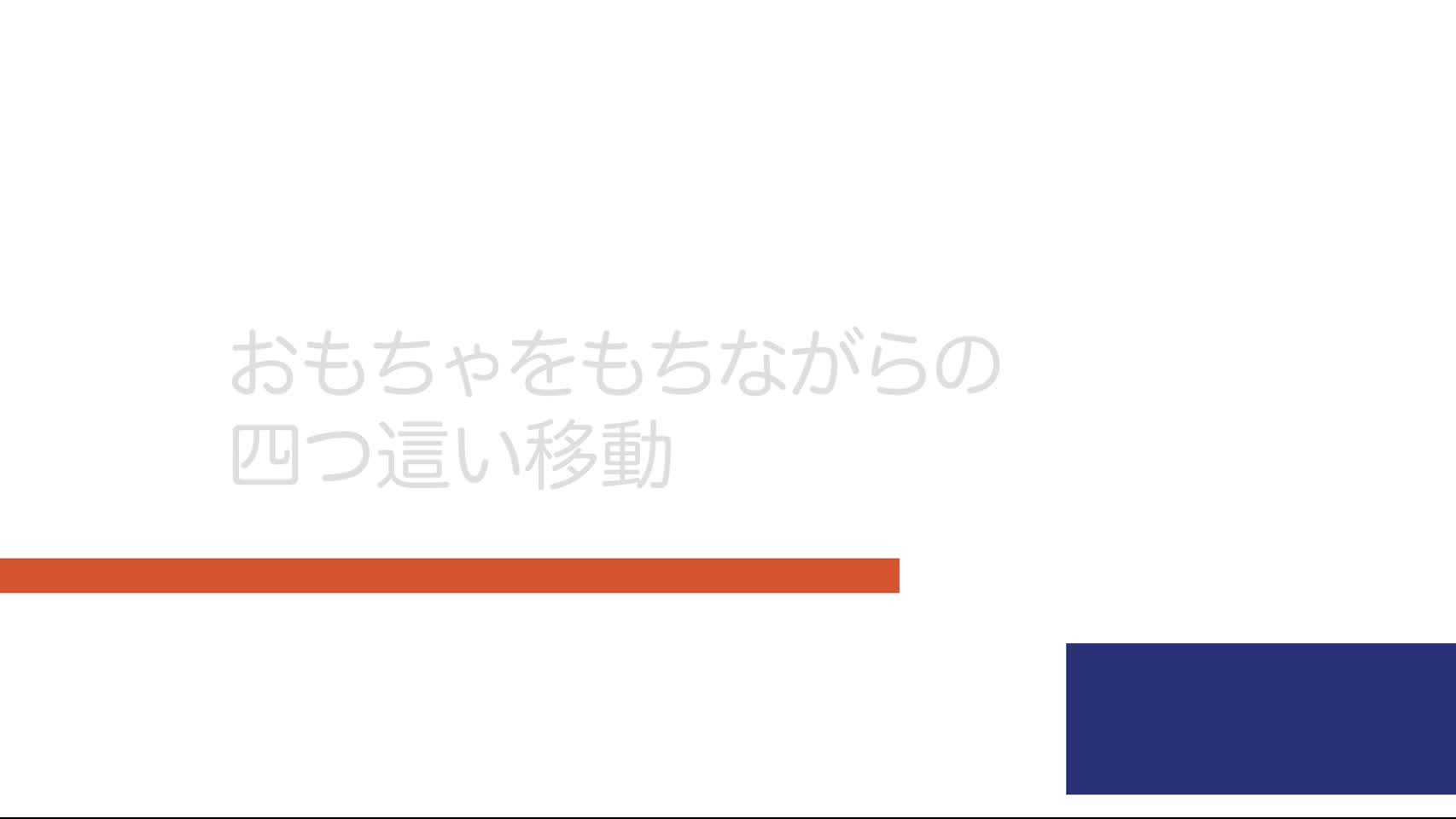 3-39_おもちゃを持ちながらの四つ這い移動...