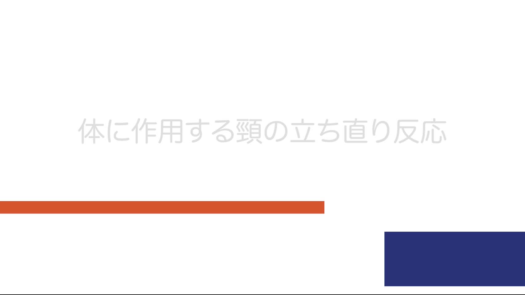 3-101_体に作用する頸の立ち直り反応